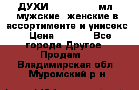 ДУХИ “LITANI“, 50 мл, мужские, женские в ассортименте и унисекс › Цена ­ 1 500 - Все города Другое » Продам   . Владимирская обл.,Муромский р-н